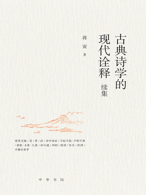 Title details for 古典诗学的现代诠释续集 by 蒋寅著 - Available